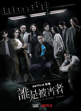 谁是被害者 第一季[电影解说]海报
