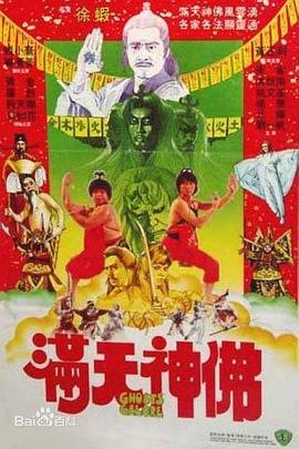 满天神佛[电影解说]海报