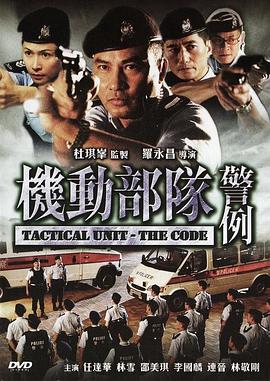 机动部队—警例[电影解说]海报