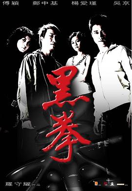 黑拳[电影解说]海报