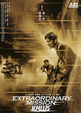 非凡任务[电影解说]海报