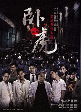 卧虎[电影解说]海报
