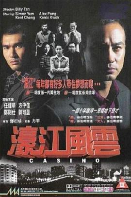 濠江风云[电影解说]海报
