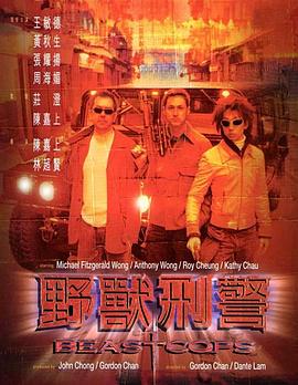 野兽刑警[电影解说]海报