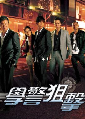 学警狙击[电影解说]海报