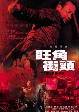 旺角街头[电影解说]海报