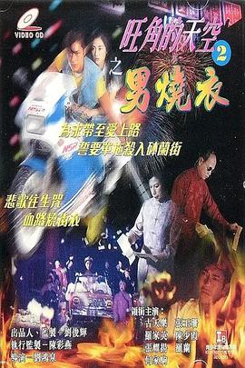 旺角的天空2之男烧衣[电影解说]海报