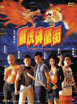 龙虎砵兰街[电影解说]海报