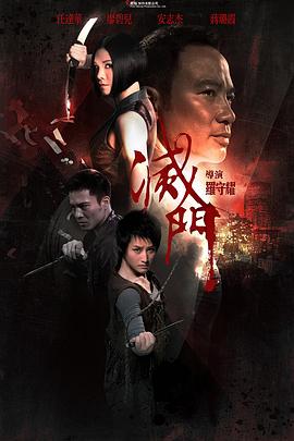灭门[电影解说]海报