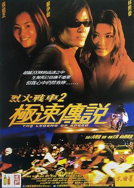 烈火战车2：极速传说[电影解说]海报