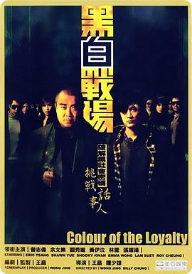 黑白战场[电影解说]海报