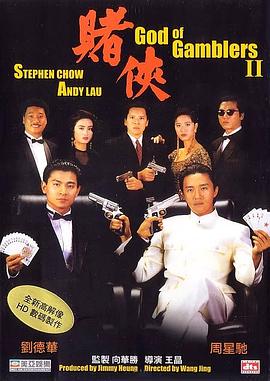 赌侠1990[电影解说]海报