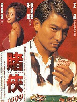 赌侠1999[电影解说]海报