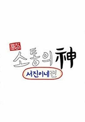 出差•沟通之神 - 瑞镇家篇海报