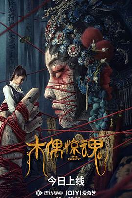 木偶惊魂2023[电影解说]海报