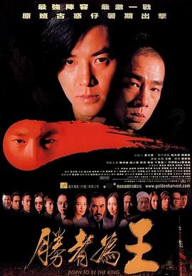 胜者为王[电影解说]海报
