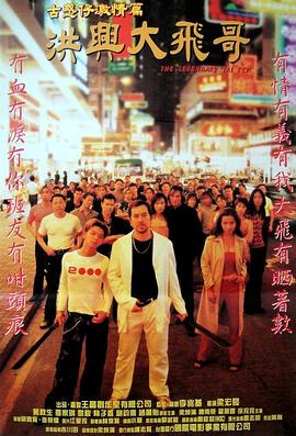 古惑仔激情篇之洪兴大飞哥[电影解说]海报