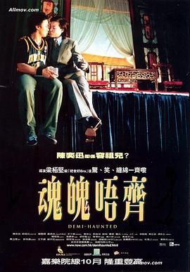 魂魄唔齐[电影解说]海报