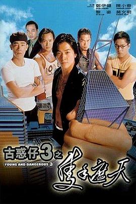 古惑仔3之只手遮天[电影解说]海报