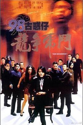 98古惑仔之龙争虎斗[电影解说]海报