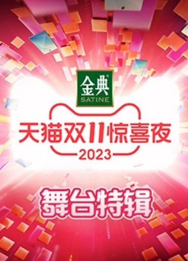 2023天猫双11惊喜夜舞台特辑海报