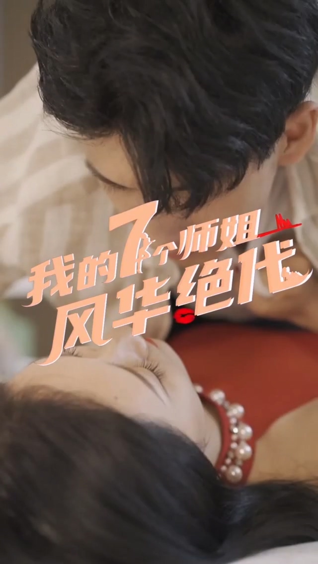 我的七个师姐风华绝代海报