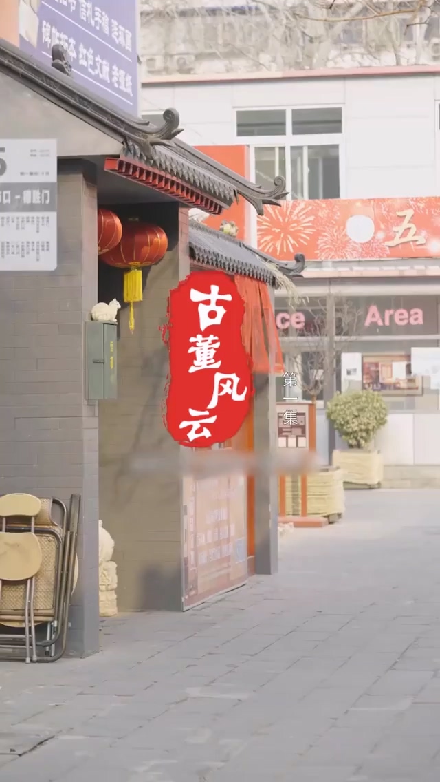 古董风云海报