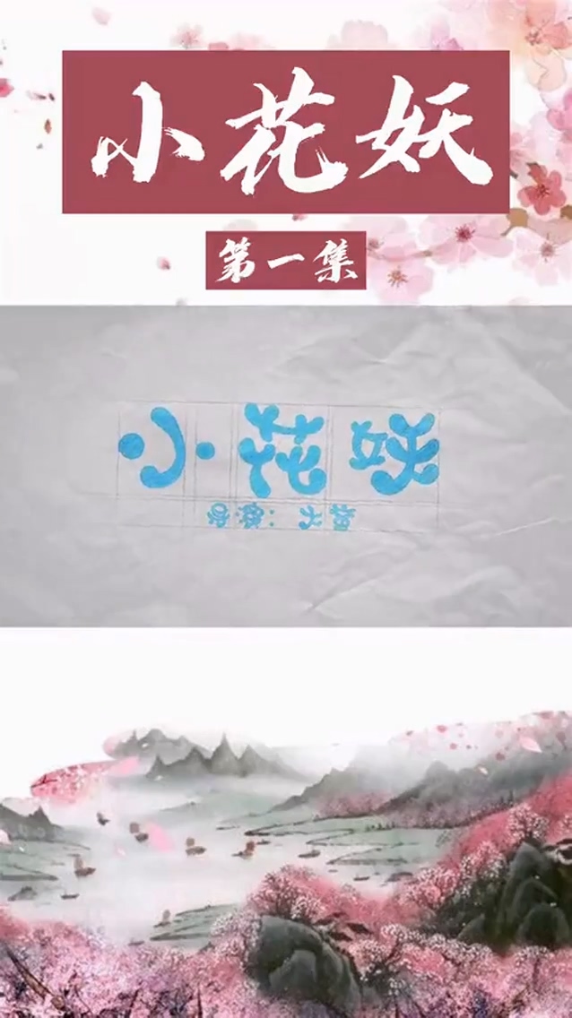 家里来了个女妖怪海报
