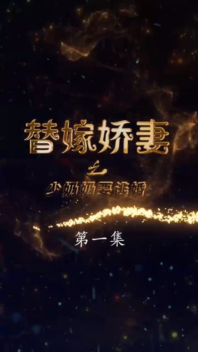 替嫁娇妻少奶奶要逃海报
