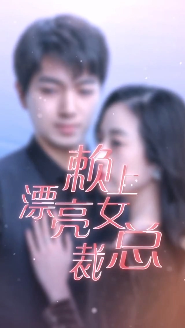 赖上漂亮女总裁海报