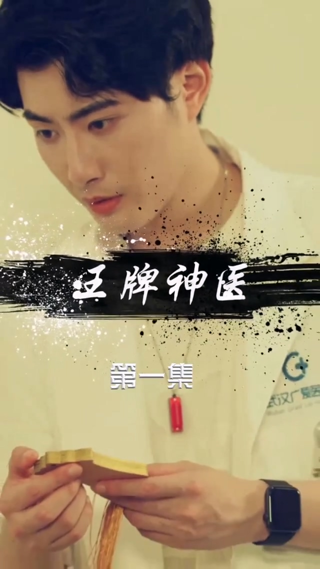 王牌神医海报
