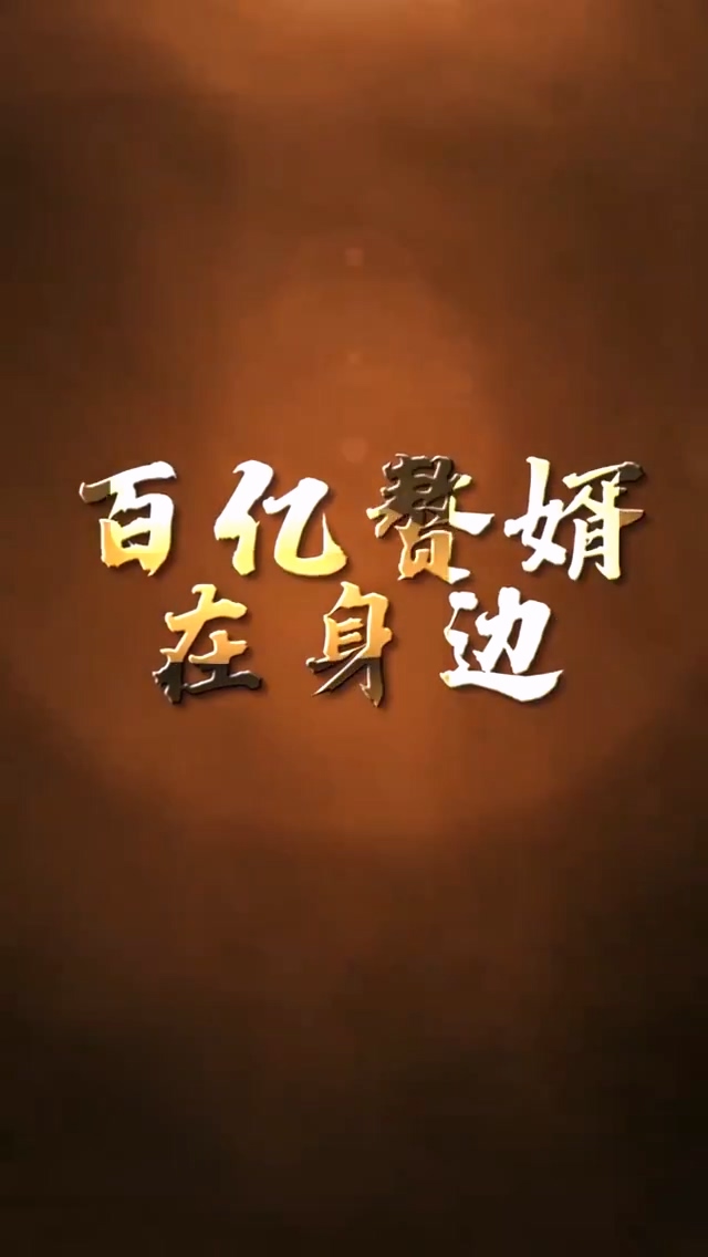 百亿赘婿在身边海报