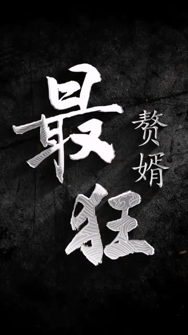 最狂赘婿海报