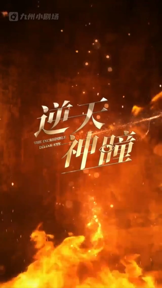 逆天神瞳海报