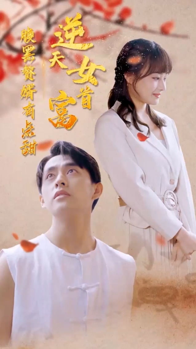 逆天女首富海报