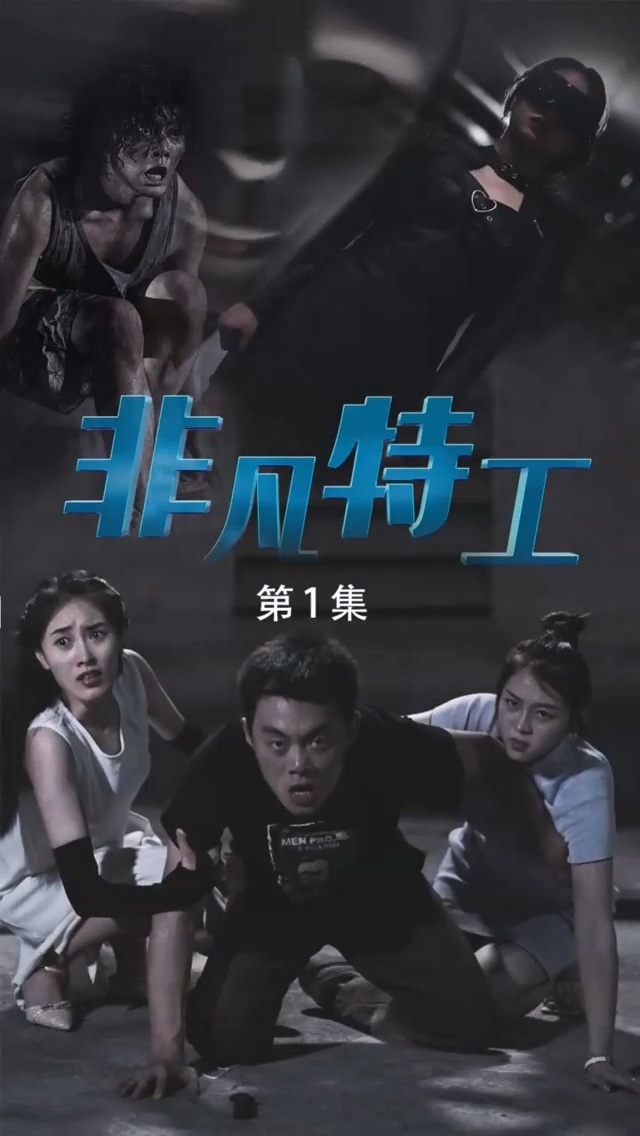非凡特工海报