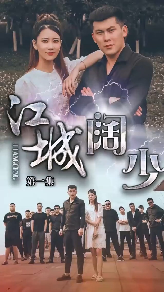 江城阔少海报