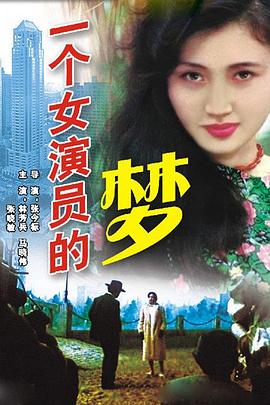 一个女演员的梦[电影解说]海报