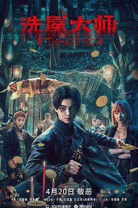 洗屋大师[电影解说]海报