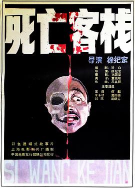 死亡客栈[电影解说]海报