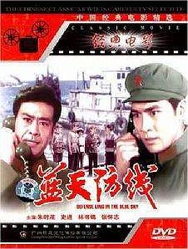 蓝天防线[电影解说]海报