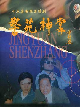 警苑神掌[电影解说]海报