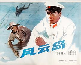 风云岛[电影解说]海报