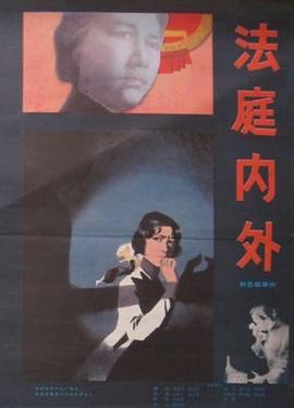 法庭内外[电影解说]海报