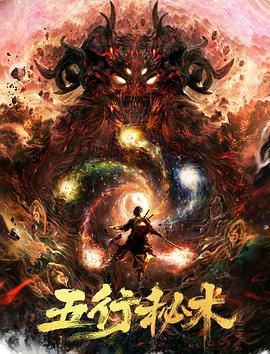 五行秘术[电影解说]海报