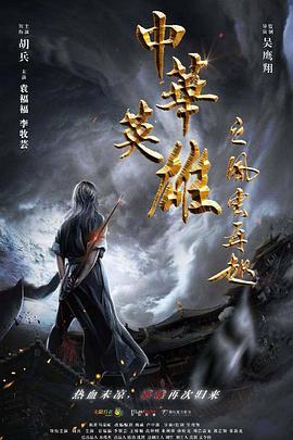 中华英雄之风云再起[电影解说]海报