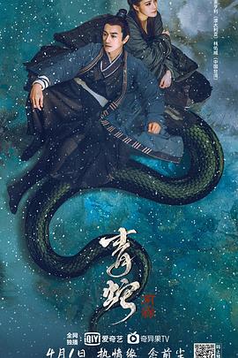 青蛇：前缘[电影解说]海报