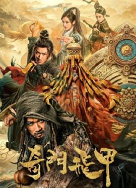 奇门飞甲[电影解说]海报