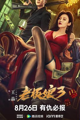 老板娘3[电影解说]海报