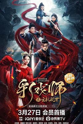 彩戏师之云机现世[电影解说]海报